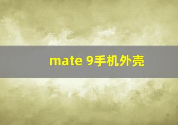 mate 9手机外壳